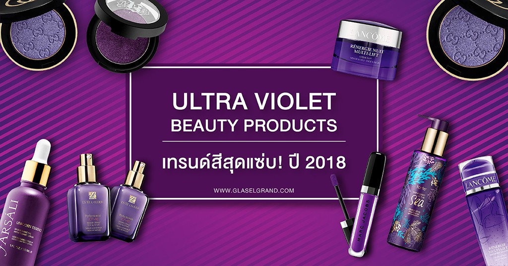 ULTRA VIOLET Beauty Products : เทรนด์สีสุดแซ่บ! ปี2018